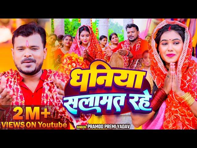 #Video | धनिया सलामत रहे | #Pramod Premi Yadav | देवी गीत - #Bhojpuri New Devi Geet Song 2024