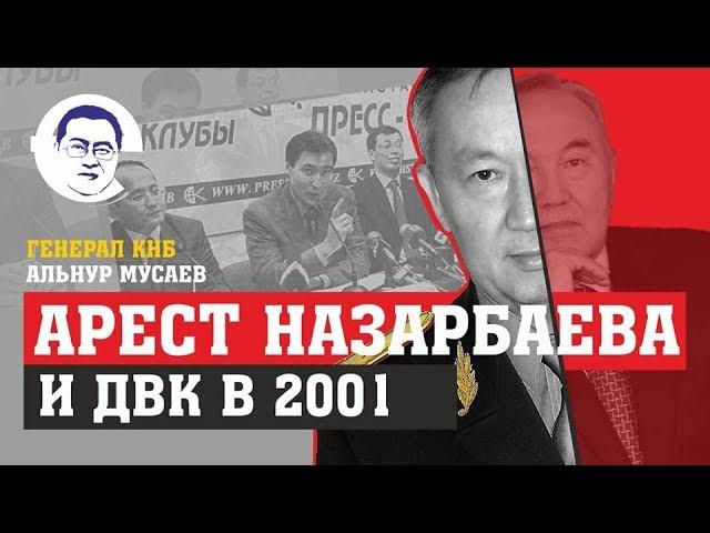 Генерал КНБ: арест Назарбаева и ДВК в 2001