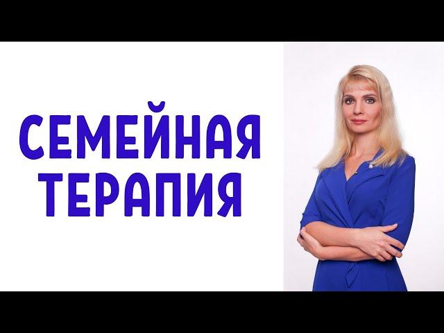 Семейная психотерапия: специфика