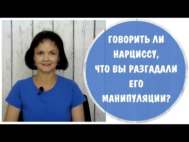 Говорить ли нарциссу, что вы разгадали его манипуляции? * Манипуляции нарцисса