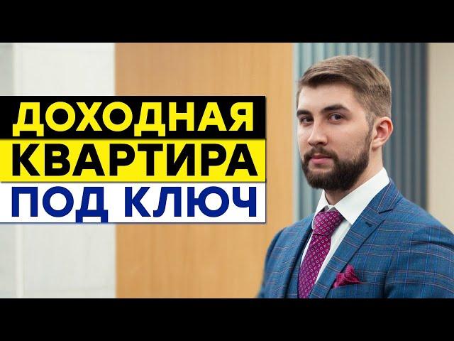 Пассивный денежный поток с доходной квартиры под ключ. Разбивка на студии УК Elizarenko Group
