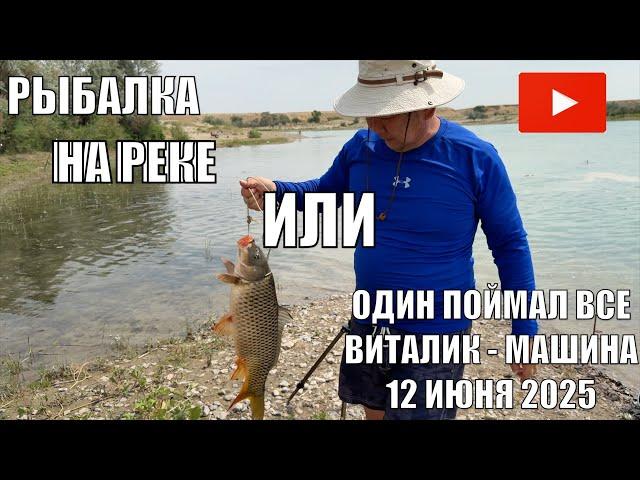 РЫБАЛКА НА РЕКЕ ИЛИ МЫ ЛОВИЛИ, А ВИТАЛИК — ПОЙМАЛ. САЗАН 3 + кг. НОВОЕ МЕСТО. КУКСИ 12 ИЮНЯ 2025 ГОД