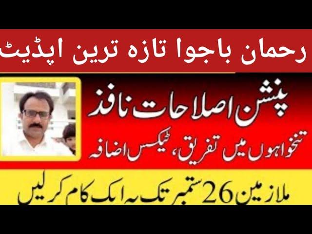 Rehman Ali bajwa today's important massage for govt employees and pensioners