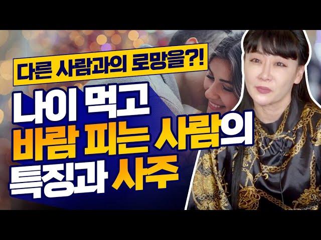 늦바람?! 바람피는 사람의 특징과 관상!! 불륜,바람피는 남자,여자들!!/ 나이먹고 바람피는 사람들은? [묘화신당]