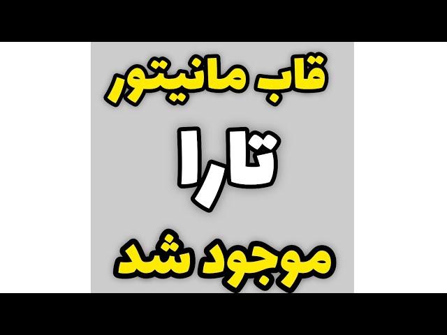 قاب مانیتور اندروید فابریک خودرو تارا