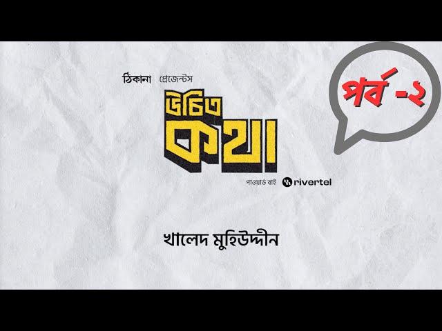 উচিত কথা | খালেদ মুহিউদ্দীন | পর্ব ২