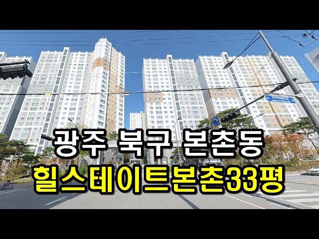 부동산경매 - 광주 북구 본촌동 힐스테이트본촌 아파트