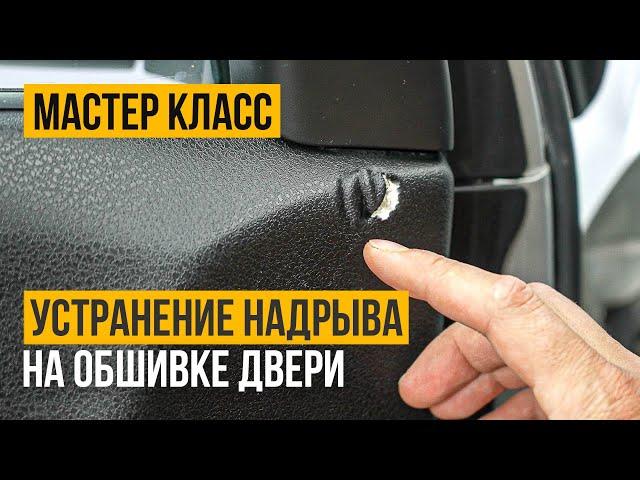 Как отремонтировать повреждение на виниловой обшивке двери автомобиля?! Учебное видео