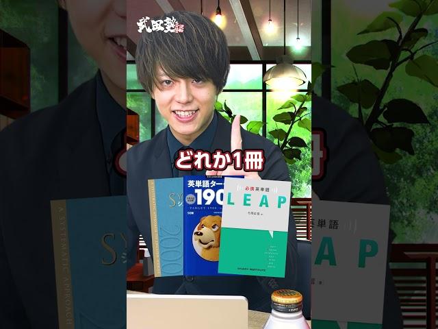 【必見】6月までに絶対終わらせたい英語参考書11選#武田塾#参考書#大学受験#英語#shorts