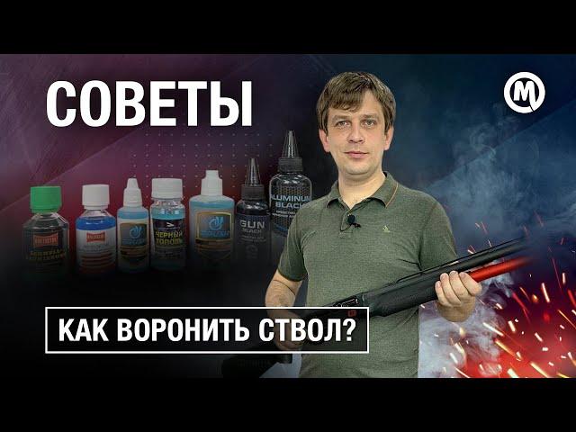 Самый простой СПОСОБ ВОРОНЕНИЯ оружия!