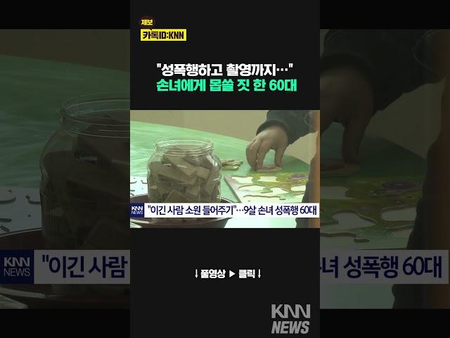 “이긴 사람 소원 들어주기”…9살 손녀에게 몹쓸 짓 한 60대 #shorts