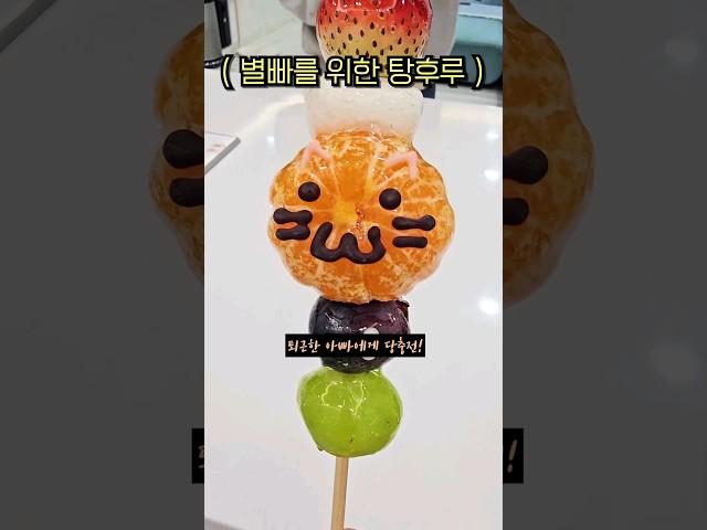 퇴근한 아빠를 위한 당충전 #별난가족 #별빠 #탕후루