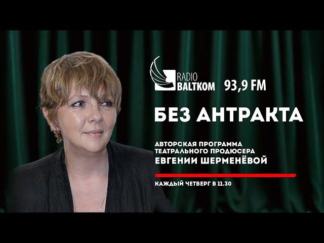 Дебют программы “Без антракта” от 30.05.2019: Евгения Шерменева и Ирина Апексимова