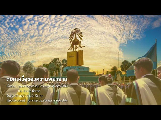 เพลง ดอกเหงื่อของความพยายาม (Congratulations Version)