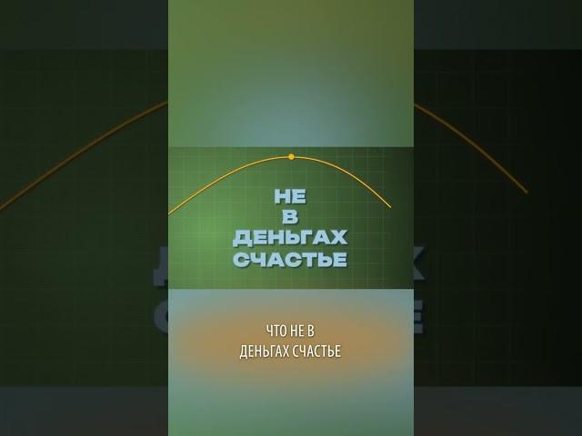 Сколько денег нужно для счастья? Исследование.