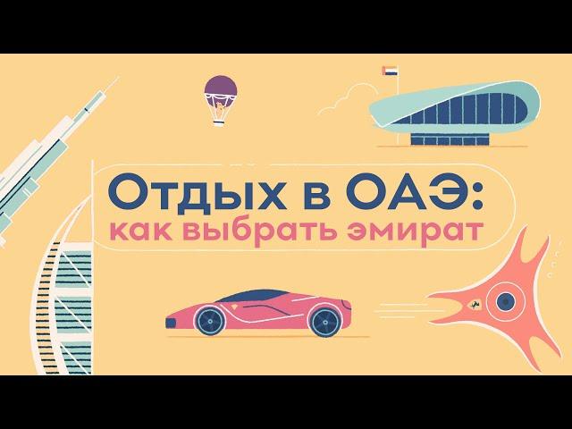 Отдых в ОАЭ: как выбрать эмират