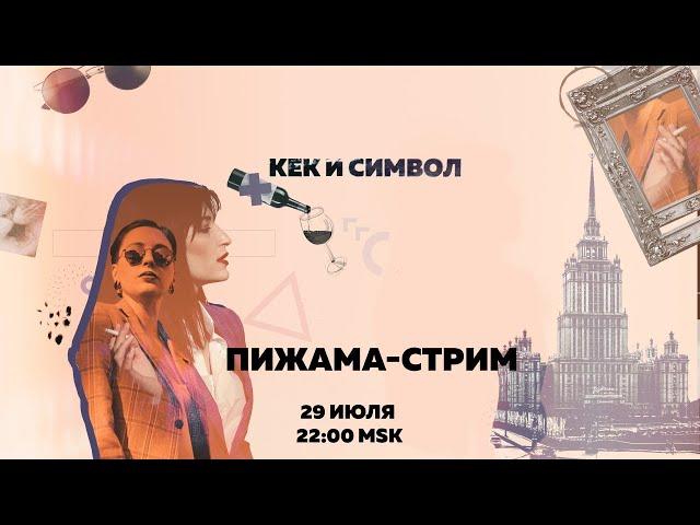 Таня Ф. и Нино Р.:  Белоруссия: что вообще происходит?!/ Танин штраф / Летучка утреннего шоу / 29.07