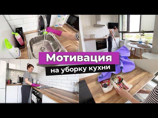 ЧИСТОТА И ПОРЯДОК НА КУХНЕ  | МОТИВАЦИЯ на уборку