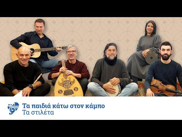 Τα παιδιά κάτω στον κάμπο - Τα στιλέτα | Official Music Video