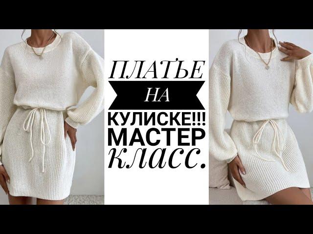 ПЛАТЬЕ НА КУЛИСКЕ!!! Шикарное платье на любую фигуру. Мастер класс. Рынашко #knitting #knit