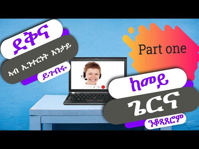 For Eritrean Parents - Child Account in Tigrinya | Computer Course in Tigrigna-ኮምፒተርና ንፈልጣ ዶ? Part 1