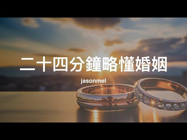 二十四分鐘略懂 (不健康的) 婚姻：從結婚，到離婚