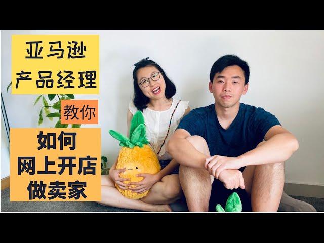 网上开店 | 亚马逊高级产品经理教你如何在亚马逊上卖东西，做卖家。零基础入门！