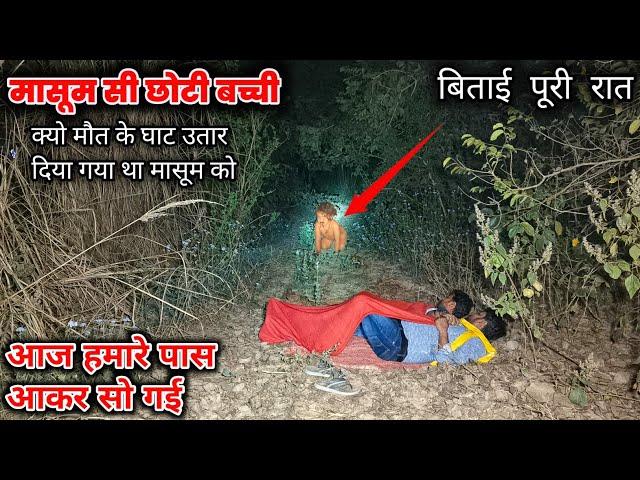 मासूम सी छोटी बच्ची | आज तो हमारे पास आकर सो गई | पूरी रात रुकना भारी पड़ गया | ek raaj