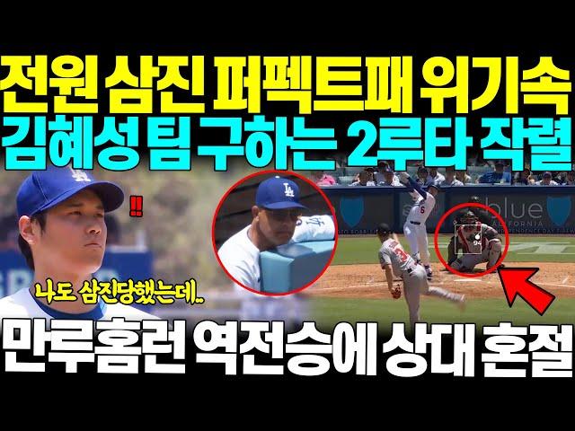 "후보가 또 2루타라고?" 오타니마저 연속삼진당하며 퍼펙트 패 위기에 몰린 상황, 김혜성이 팀 구하는 미친 2루타 폭발시켜버리며 역전승의 물꼬 트자 미국 현지 난리난 상황