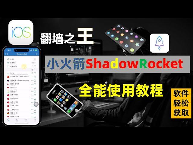 IOS科学上网第一弹，IOS科学上网翻墙流行之王，小火箭Shadowrocket新手从入门到精通全能教程，IOS系统几乎100%装机市场占有率，苹果系统科学上网，学会熟练使用这一款，这一期就够了！