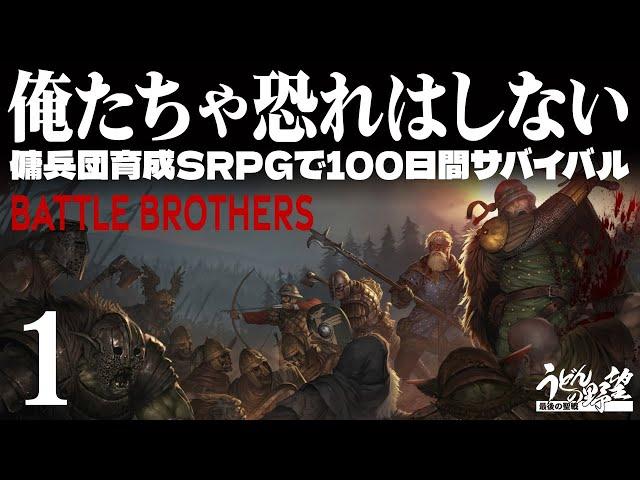 『Battle Brothers』1話。3年ぶり2回目。すぐ死ぬ傭兵団運営シミュレーション【うどんの野望】