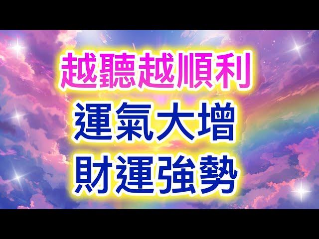 吸引力法則音樂 越聽越順利 運氣大增 財運強勢 吸引財富 吸引金錢 塔羅占卜 財運 事業