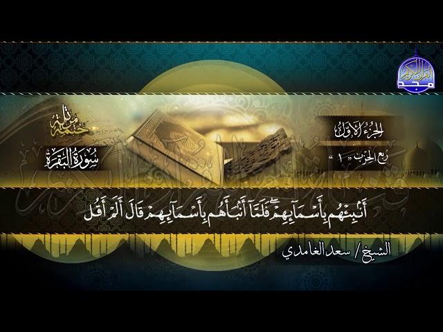 جديد #المجد ||  سور الفاتحة والبقرة * الختمة المرتلة الكاملة * للشيخ/ سعد الغامدي| HD