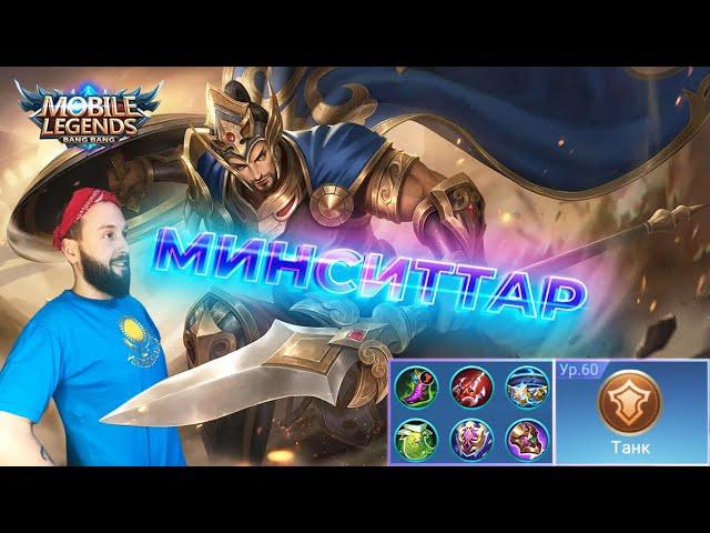 МИНСИТТАР РЕВОРКMobile Legends: Bang Bang//Guide to Minsitthar