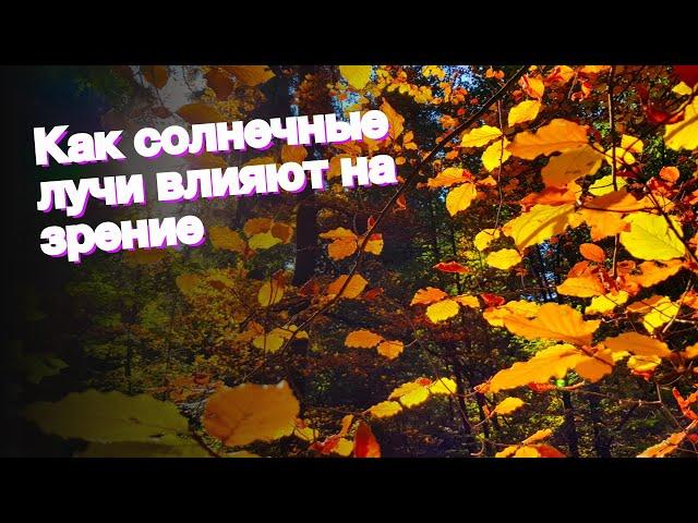 Как солнечные лучи влияют на зрение