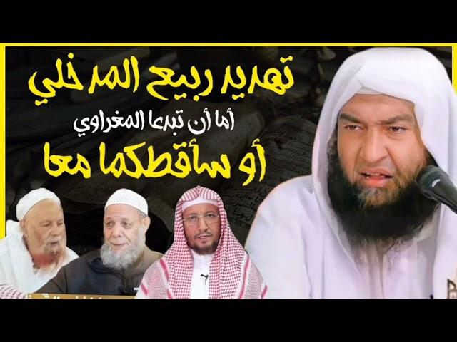 حقيقة زعيم المداخلة ربيع المدخلي || اسمع كيف يهدد المشايخ || الشيخ علي الحلبي