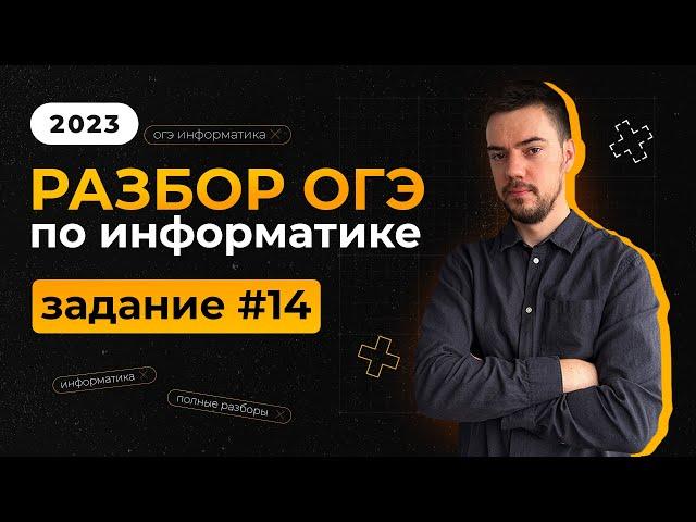 Разбор 14 задания | ОГЭ по информатике 2023