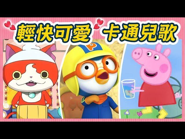 【朗朗上口可愛MV】大合輯！卡通歌組曲｜佩佩豬｜小巴士TAYO｜妖怪手錶｜彩虹小馬｜POLI波力｜麗莎和卡斯柏｜兒歌｜唱跳｜律動｜YOYO