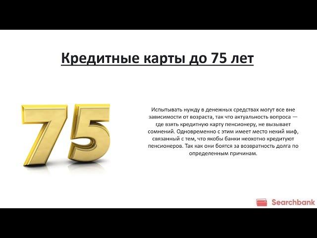 Видеообзор кредитных карт до 75 лет