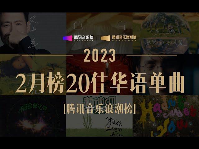 【浪潮榜TOP20】2月榜張學友《又十年》奪冠