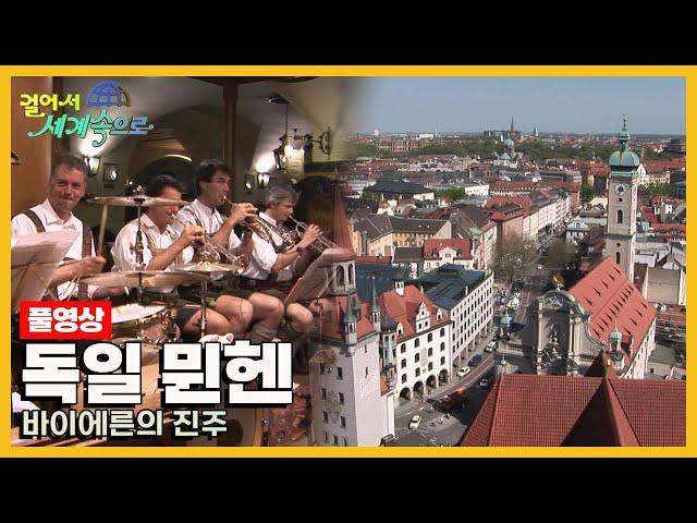 [옛날 걸어서세계속으로Full] '독일 뮌헨' Trip to Germany (KBS_20060527)