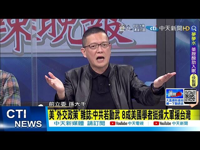 【每日必看】美"外交政策"雜誌:中共若動武 8成美國學者挺擴大軍援台灣@中天新聞CtiNews  20220404