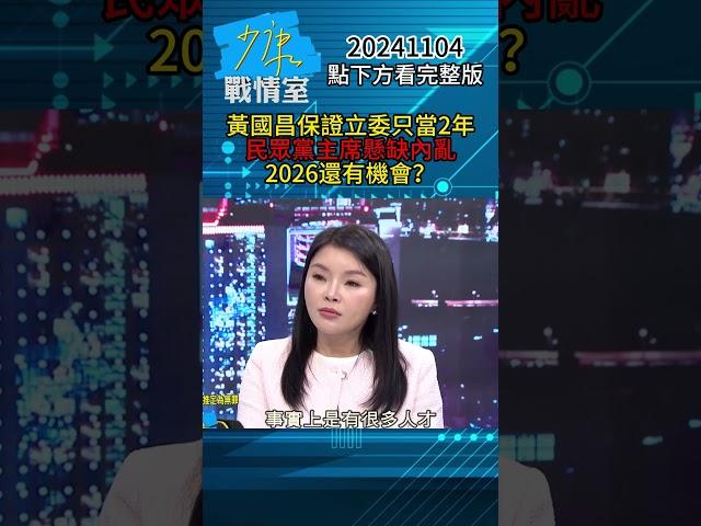 黃國昌保證立委只當2年 民眾黨主席懸缺內亂2026還有機會？#少康戰情室 20241104