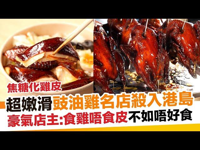 觀塘人氣豉油雞店殺入港島開店！【區區搵食】｜新假期