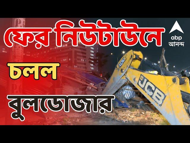 Newtown Hawker Eviction: হকার উচ্ছেদে ফের নিউটাউনে চলল বুলডোজার | ABP Ananda live