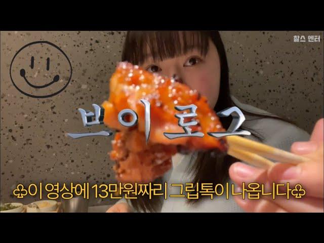 13만원짜리 그립톡 소유자와 판교 송계옥 웨이팅 vlog