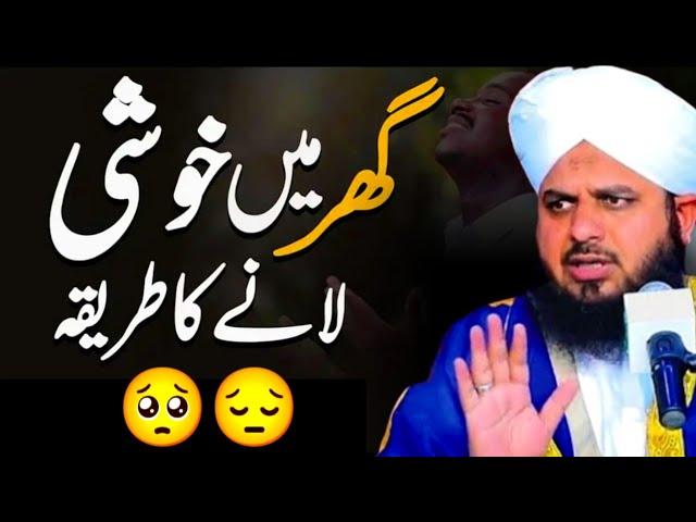 Peer Ajmal Raza Qadri || Ghar Me Khushi || By Pir Ajmal Raza Qadri 2024 #lahore