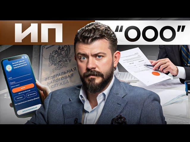 ООО или ИП в 2024 году, что открыть? ПЛЮСЫ и МИНУСЫ простыми словами!