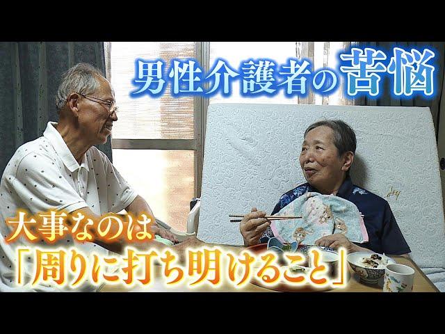 男性介護者たちの苦悩「家族に頼りたいが...」　介護疲れで「自分も死んで妻も...」危険な考えに至るケースも　孤独な介護生活を救ったのは当事者同士の『集いの場』【ＭＢＳニュース特集】