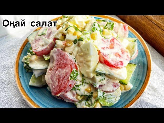 Оңай салат. Жылдам дайын болатын салат. Сіз де жасап көріңіз
